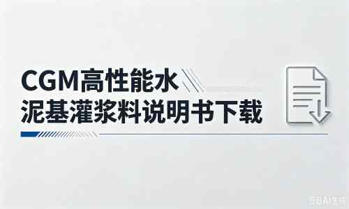 颍东厂家:CGM高性能水泥基灌浆料说明书PDF(纯白无LOGO)